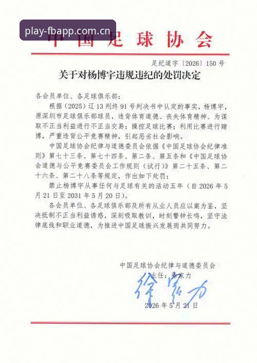 中国足协第三批禁足名单深度分析：65人被罚背后的行业乱象与生态重塑