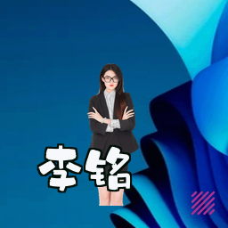 李铭